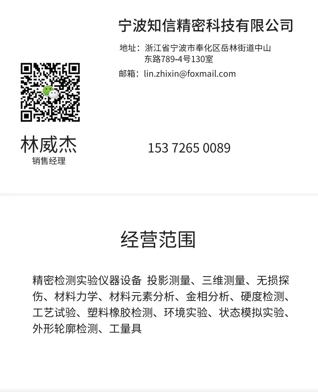 知信精密 - 林经理名片