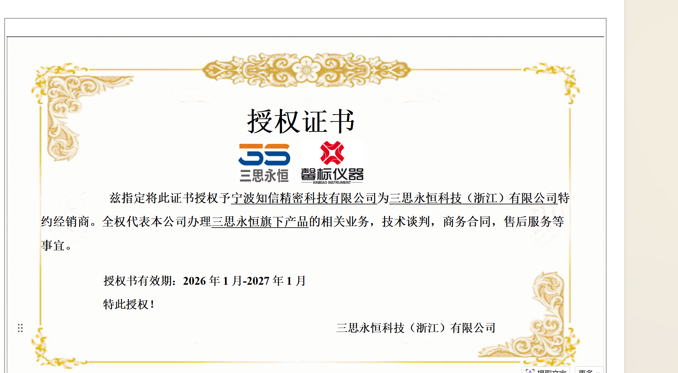 三思永恒试验机授权证书