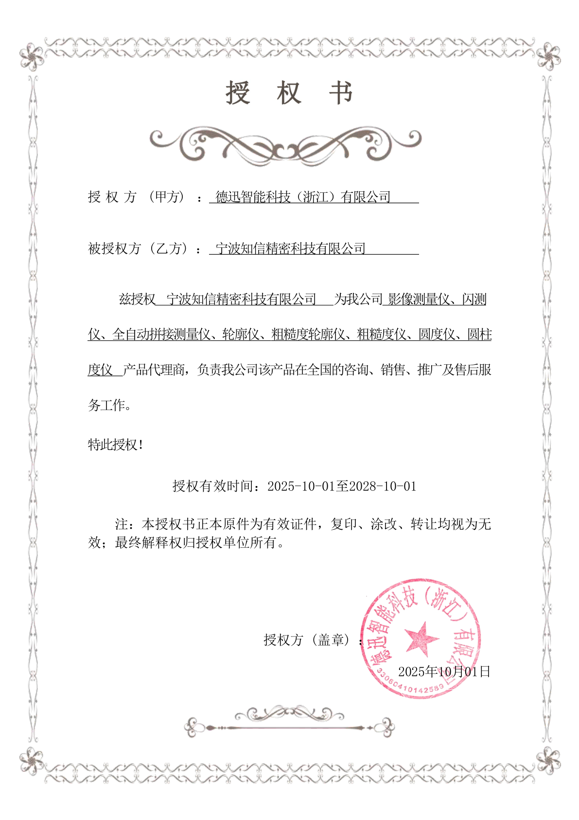 德迅智能授权证书